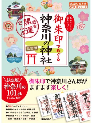 cover image of 15 御朱印でめぐる神奈川の神社 週末開運さんぽ 改訂版